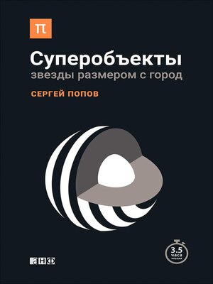 cover image of Суперобъекты